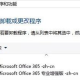Office 365版激活失败