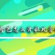爱奇艺怎么开杜比音效_杜比音效开启方式先容