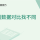 WPS中Exce两列数据怎么对比找差异