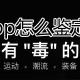 毒app若何判定手表_毒app判定手表方式一览