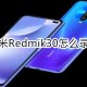 红米Redmik30若何录屏