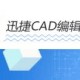 迅捷CAD编辑器把CAD批量转成JPG图片操作历程