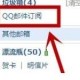 QQ邮箱怎么作废订阅邮件?作废订阅邮件方式一览