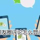 同伙圈谈论怎么显示全文_同伙圈谈论显示全文流程先容