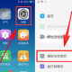OPPO R15x中若何设置通知亮屏