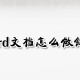 word文档若何做链接?word文档做链接方式剖析