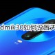红米Redmik30怎么设置天气挂件