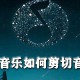 qq音乐怎么剪切音乐_qq音乐剪切音乐步骤先容