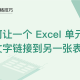 WPS中Excel单元格文字怎么链接其余表格