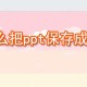 ppt怎么保留成图片花样 ppt保留成图片花样方式详解