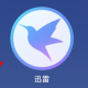 mac迅雷确立义务后停留在当前页面方式分享