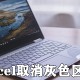 excel怎么作废灰色区域?excel作废灰色区域方式先容