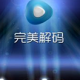 完善解码中怎么举行剪辑视频