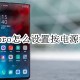 opporeno3pro若何设置按电源键竣事通话