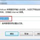 win7电脑提醒group policy client服务未能登录若何解决 解决服务未能登录方式说明