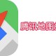 腾讯舆图若何发定位_发定位操作方式大全