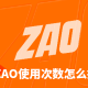 若何提升zao使用次数?zao使用次数提升方式先容