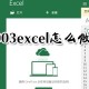 excel怎么做表格?表格确立方式先容