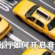 滴滴出行那里开音效提醒_滴滴出行音效提醒开启步骤先容