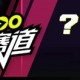 yoo视频怎么提议赛道?提议赛道的步骤解说