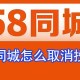 58同城若何作废投递_58同城删除简历方式说明