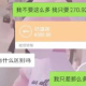 抖音“270.92红包”是什么意思