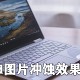 word图片冲蚀效果怎么弄_冲蚀效果制作方式分享