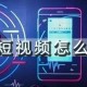 抖音短视频怎么合拍