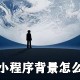 微信运动小程序靠山若何替换图片_替换微信运动靠山图方式先容