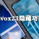 vivox23隐藏功效有若干?vivox23隐藏功效先容