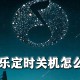 若何设置qq音乐准时关机_qq音乐准时关机设置方式剖析