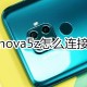 华为nova5z若何毗邻电脑
