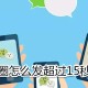 微信同伙圈怎么发跨越15秒的视频_同伙圈发跨越15秒的视频方式一览