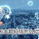 无主题短信若何阻挡?无主题短信阻挡方式剖析