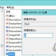 win10系统内存占用率高是什么缘故原由 内存占用高解决方式说明