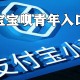 支付宝宝呗青年入口在什么位置_支付宝宝呗青年入口位置分享
