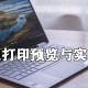 excel打印预览与现实不符怎么办?打印预览与现实不符解决方式全览
