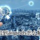 捡到airpods若何排除_捡到airpods排除方式先容