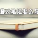 有道云条记若何导出?有道云条记导出数据步骤分享