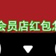 天猫会员店红包若何用?天猫会员店红包使用方式先容