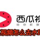 西瓜视频怎么去水印