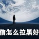 微信若何拉黑密友_微信拉黑密友的方式分享