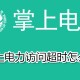掌上电力接见超时怎么办?掌上电力接见超时缘故原由分享