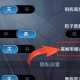 王者荣耀怎么关掉高帧率模式
