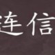 连信漂流瓶怎么玩?连信漂流瓶玩法说明