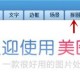 美图秀秀制作十二宫格拼图方式先容