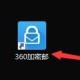 360加密邮允许自动吸收邮件设置方式先容