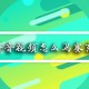 抖音若何给脸添加马赛克?抖音给脸添加马赛克方式先容