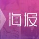 海报工厂APP怎么编辑文字