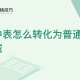 WPS中Excel表中表怎么转化为通俗区域